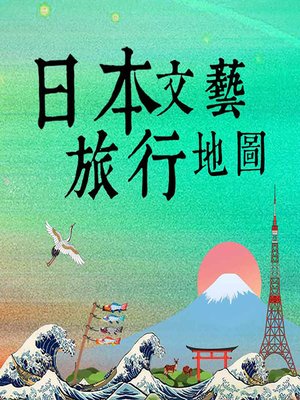 cover image of 日本文艺旅行地图 (An Art Travel Guide to Japan)